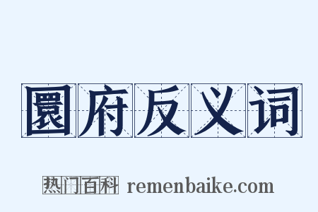 圜府反义词是什么意思的图片